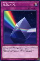 【遊戯王】ノーマル）罠◇光波分光