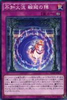 【遊戯王】ノーマル)罠◇不知火流  輪廻の陣