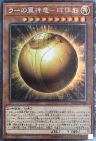 【遊戯王】コレクターズレア◇ラーの翼神竜-球体形