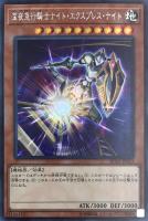 【遊戯王】シークレットレア◇深夜急行騎士ナイト・エクスプレス・ナイト