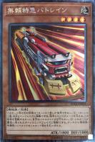 【遊戯王】コレクターズレア◇無頼特急バトレイン