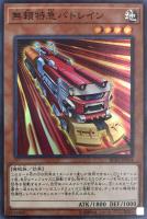 【遊戯王】スーパーレア◇無頼特急バトレイン