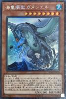 【遊戯王】コレクターズレア◇海亀壊獣ガメシエル