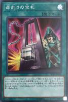 【遊戯王】シークレットレア◇命削りの宝札
