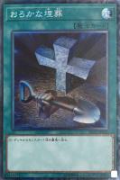 【遊戯王】コレクターズレア)制限◇おろかな埋葬