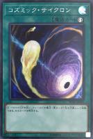 【遊戯王】シークレットレア◇コズミック・サイクロン