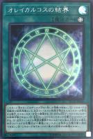 【遊戯王】シークレットレア◇オレイカルコスの結界