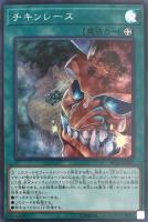 【遊戯王】シークレットレア◇チキンレース