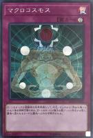 【遊戯王】シークレットレア◇マクロコスモス