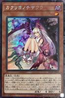 【遊戯王】コレクターズレア◇カクリヨノチザクラ