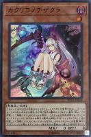 【遊戯王】スーパーレア◇カクリヨノチザクラ