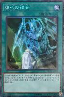 キズあり【遊戯王】コレクターズレア◇復活の福音