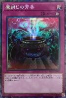 【遊戯王】コレクターズレア）制限◇魔封じの芳香