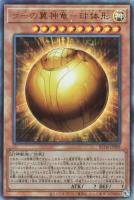 【遊戯王】アルティメットレア◇ラーの翼神竜-球体形