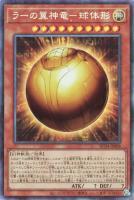 【遊戯王】コレクターズレア◇ラーの翼神竜-球体形