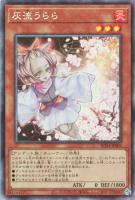 【遊戯王】コレクターズレア◇灰流うらら