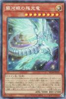 【遊戯王】コレクターズレア◇銀河眼の残光竜