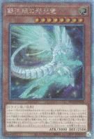 【遊戯王】EXSE◇銀河眼の残光竜