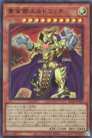 【遊戯王】ウルトラレア◇黄金卿エルドリッチ