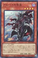 【遊戯王】スーパーレア◇アルバスの落胤