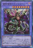 【遊戯王】アルティメットレア◇捕食植物ドラゴスタペリア