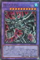 【遊戯王】アルティメットレア◇神・スライム