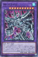 【遊戯王】スーパーレア◇神・スライム