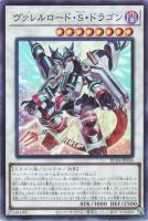 【遊戯王】スーパーレア◇ヴァレルロード・S・ドラゴン