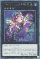 【遊戯王】EXSE◇ゴーストリックの駄天使