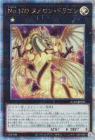 【遊戯王】QCSE◇No.100 ヌメロン・ドラゴン