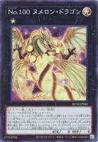 【遊戯王】スーパーレア◇No.100 ヌメロン・ドラゴン