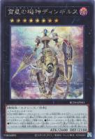 【遊戯王】シークレットレア◇宵星の機神ディンギルス