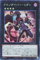 【遊戯王】コレクターズレア◇クロノダイバー・リダン