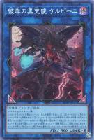 【遊戯王】コレクターズレア◇彼岸の黒天使 ケルビーニ