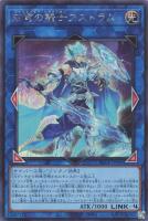 【遊戯王】シークレットレア◇双穹の騎士アストラム