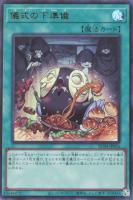 【遊戯王】ウルトラレア◇儀式の下準備