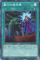 【遊戯王】コレクターズレア)準制限◇墓穴の指名者