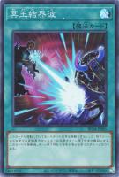 【遊戯王】スーパーレア◇冥王結界波