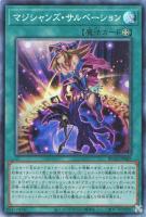 【遊戯王】コレクターズレア◇マジシャンズ・サルベーション