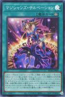 【遊戯王】スーパーレア◇マジシャンズ・サルベーション