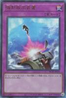 【遊戯王】アルティメットレア◇強制脱出装置