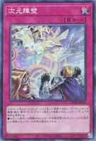 【遊戯王】コレクターズレア◇次元障壁