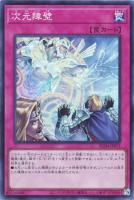 【遊戯王】スーパーレア◇次元障壁