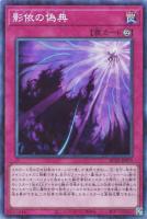【遊戯王】コレクターズレア◇影依の偽典