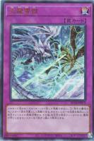 【遊戯王】アルティメットレア◇天龍雪獄