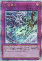 【遊戯王】QCSE◇天龍雪獄