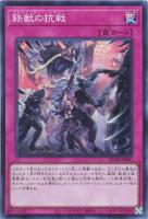 【遊戯王】スーパーレア◇鉄獣の抗戦