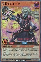 【遊戯王ＲＤ】ウルトラレアパラレル◇魔将ヤメルーラ