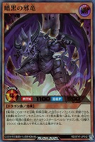 【遊戯王ＲＤ】ウルトラレア◇暗黒の邪竜