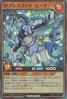 【遊戯王ＲＤ】スーパーレアパラレル◇ＳＰアシスタント・ヒーヤ